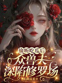 吃瓜修罗场,揭秘娱乐圈背后的恩怨情仇