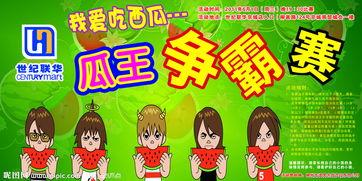 吃瓜比赛简报,瓜界风云再起